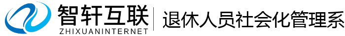 退休人员社会化管理系统