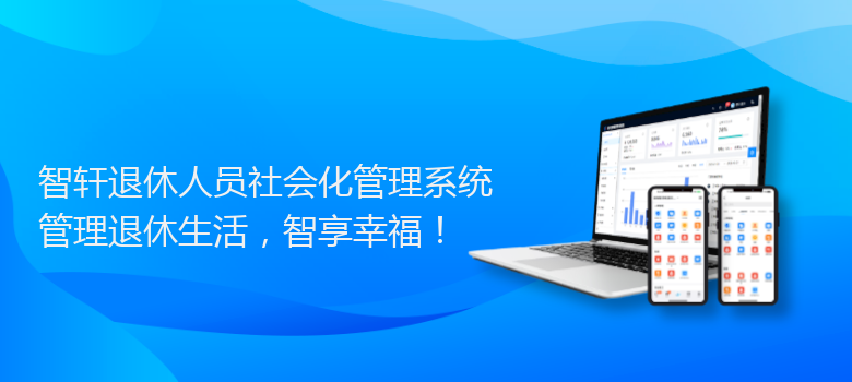 退休人员社会化管理系统